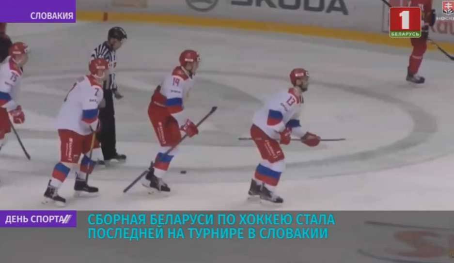Сборная Беларуси по хоккею стала последней на турнире в Словакии