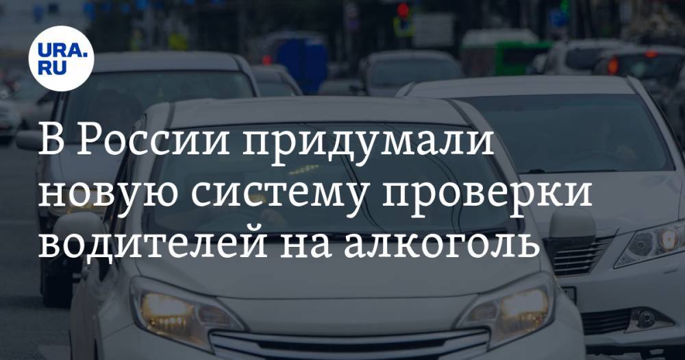 В России придумали новую систему проверки водителей на алкоголь
