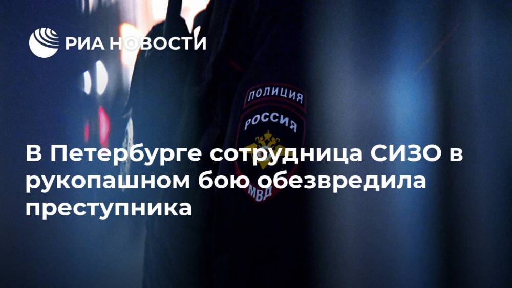 В Петербурге сотрудница СИЗО в рукопашном бою обезвредила преступника