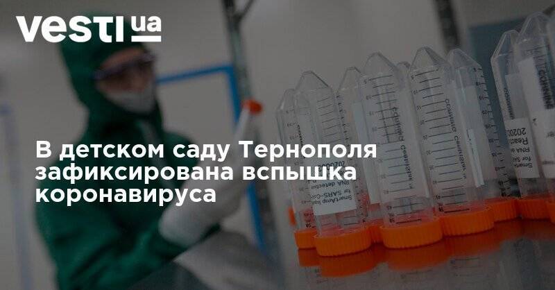 В детском саду Тернополя зафиксирована вспышка коронавируса