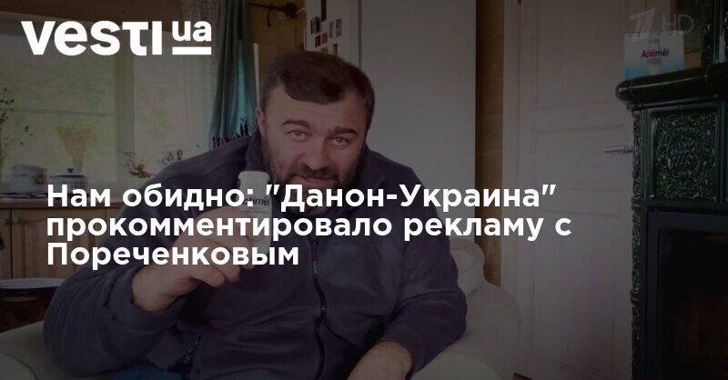 Нам обидно: "Данон-Украина" прокомментировало рекламу с Пореченковым