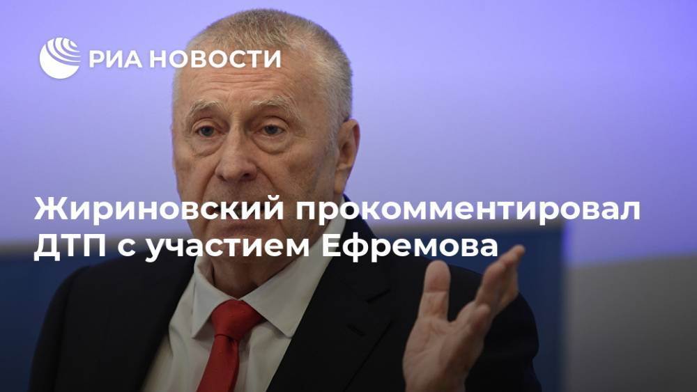 Жириновский прокомментировал ДТП с участием Ефремова