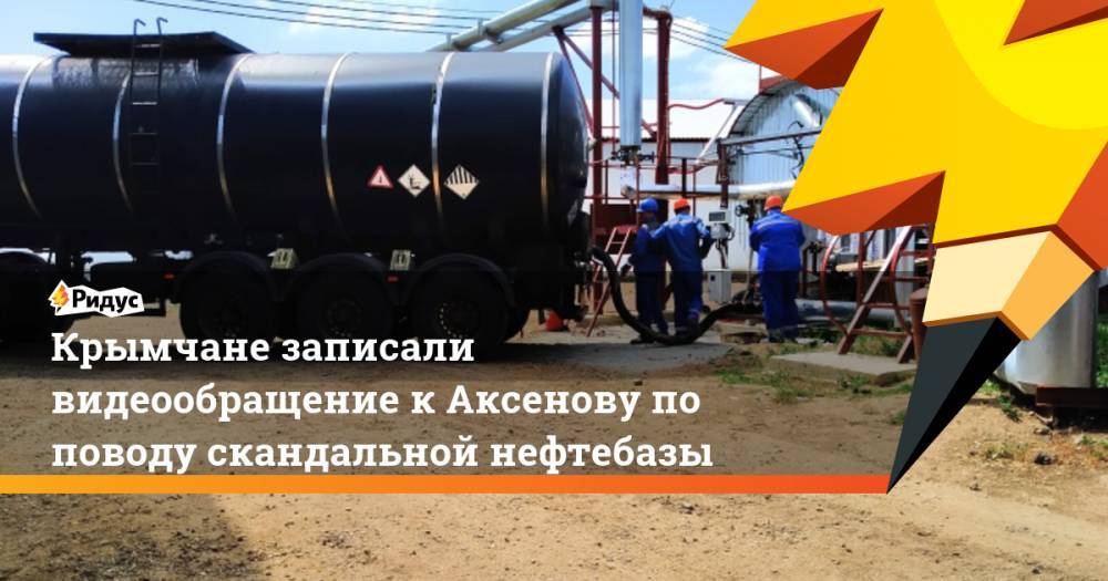Крымчане записали видеообращение к Аксенову по поводу скандальной нефтебазы