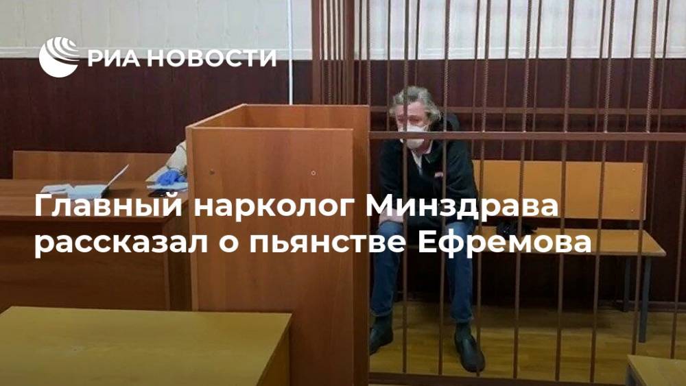 Главный нарколог Минздрава рассказал о пьянстве Ефремова