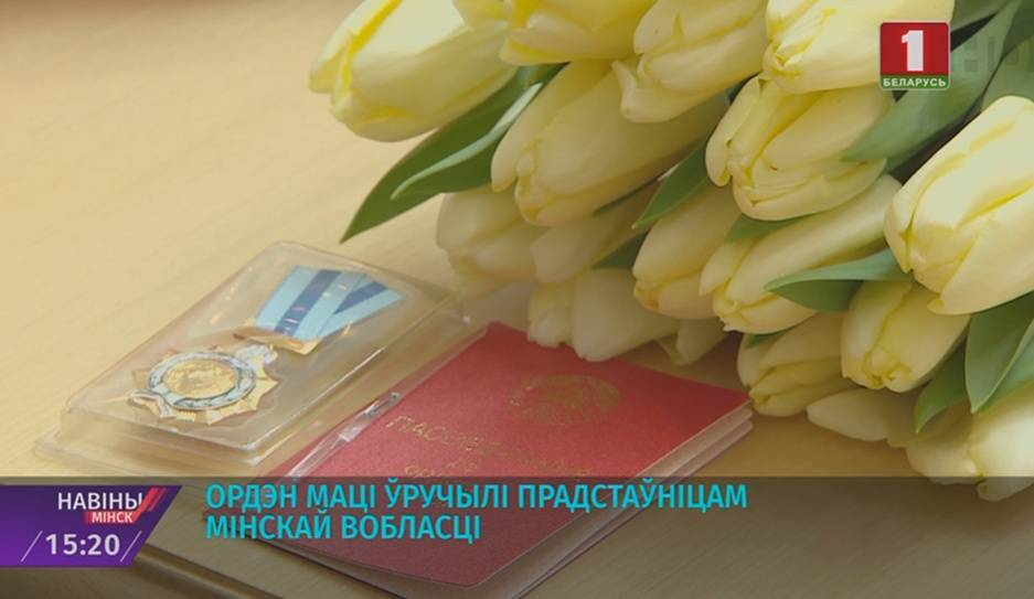 Орден Матери вручили жительницам Минской области