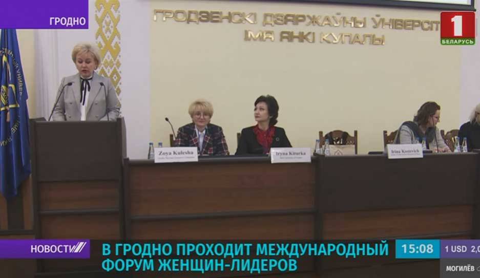 В Гродно проходит международный форум женщин-лидеров