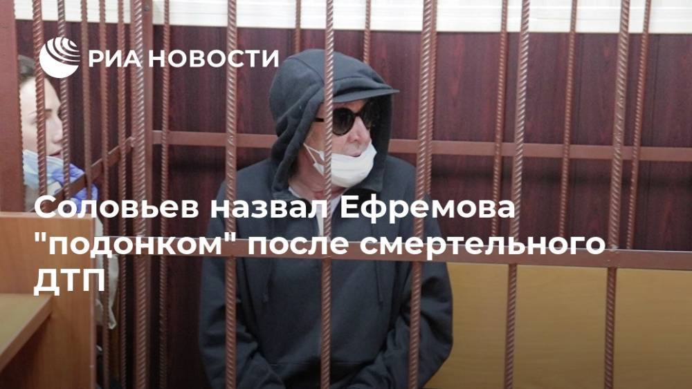 Соловьев назвал Ефремова "подонком" после смертельного ДТП