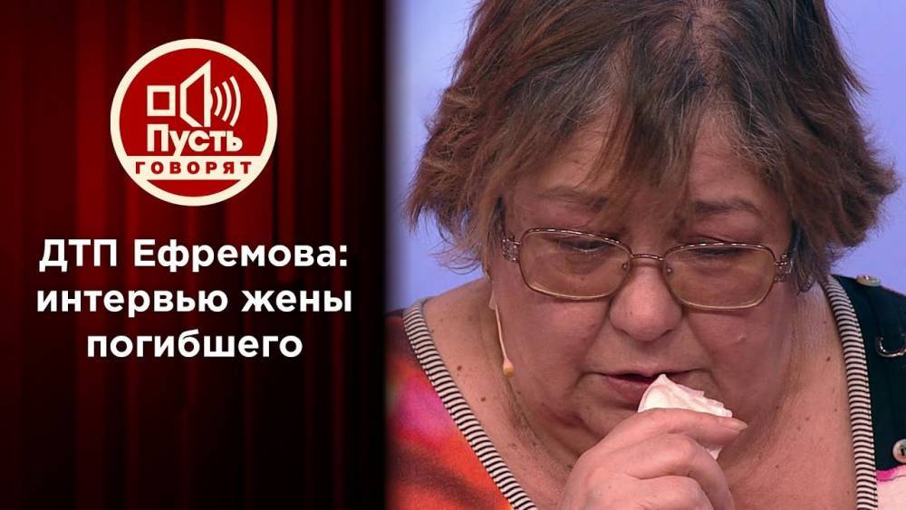 Жена погибшего водителя на шоу «Пусть говорят» отказалась от мировой с Ефремовым