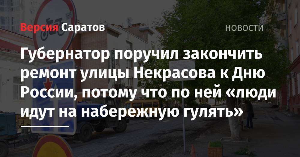 Губернатор поручил закончить ремонт улицы Некрасова к Дню России, потому что по ней «люди идут на набережную гулять»