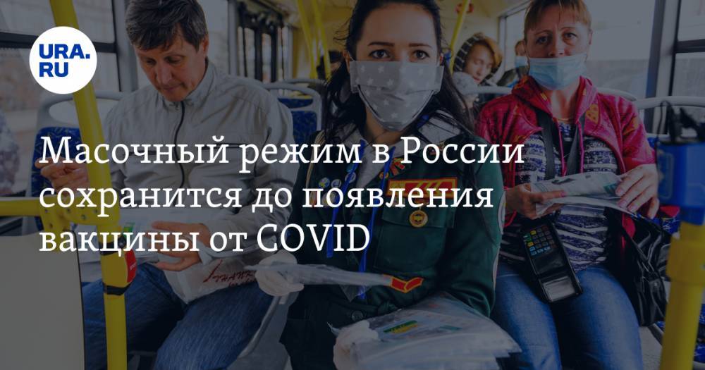 Масочный режим в России сохранится до появления вакцины от COVID