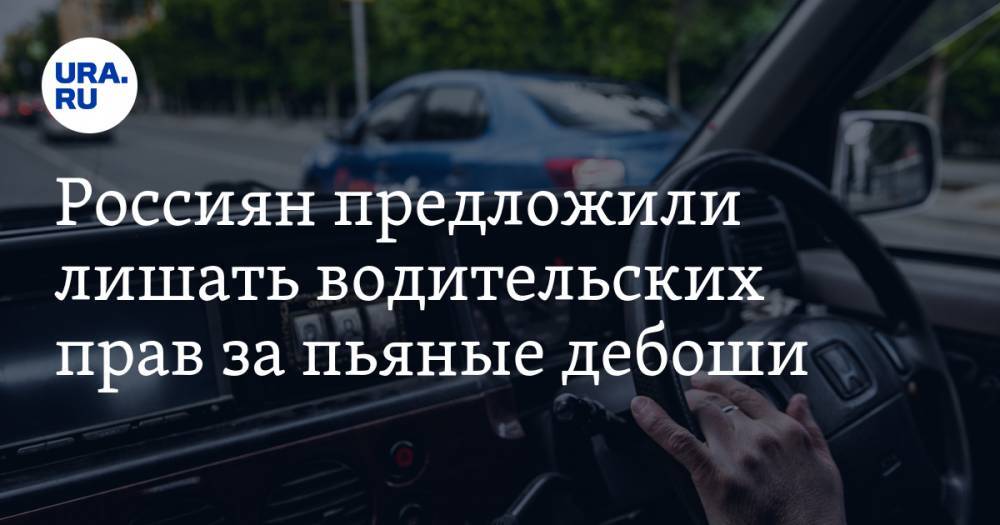 Россиян предложили лишать водительских прав за пьяные дебоши