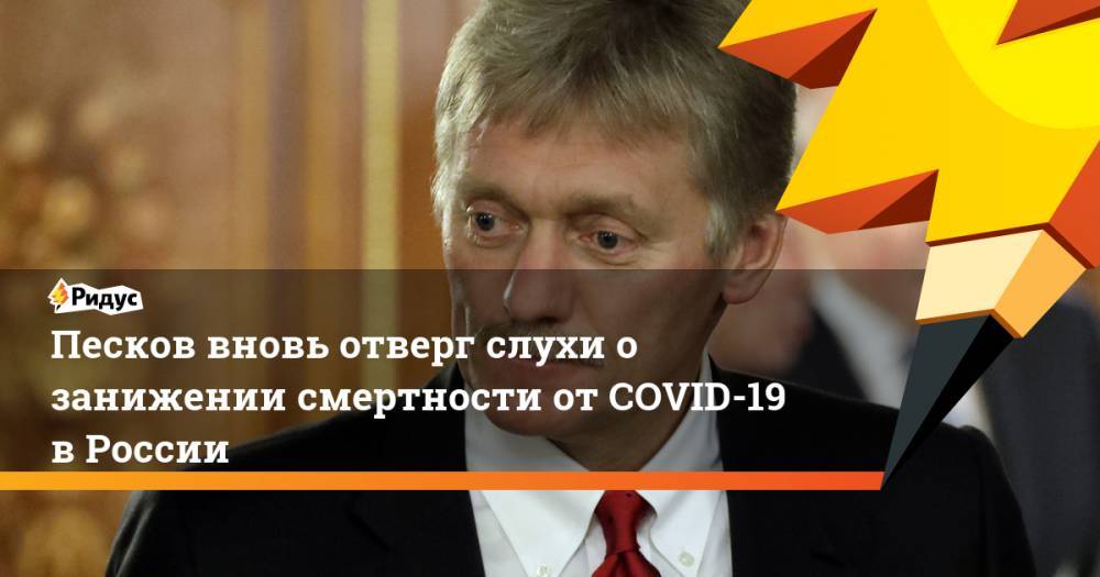 Песков вновь отверг слухи о занижении смертности от COVID-19 в России