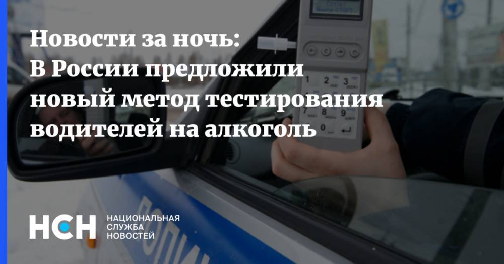 Новости за ночь: В России предложили новый метод тестирования водителей на алкоголь