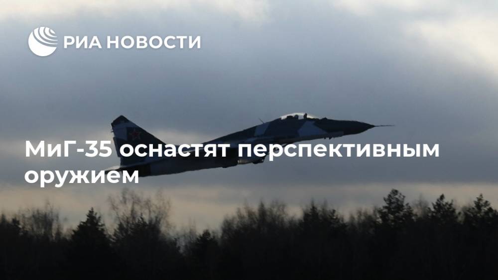 МиГ-35 оснастят перспективным оружием