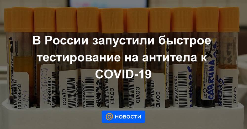 В России запустили быстрое тестирование на антитела к COVID-19