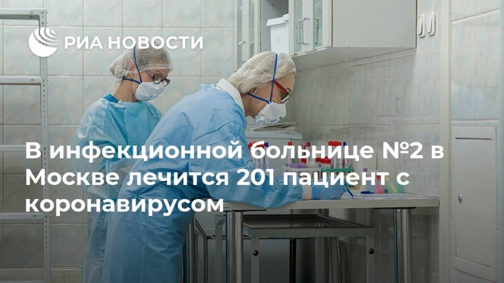 В инфекционной больнице №2 в Москве лечится 201 пациент с коронавирусом