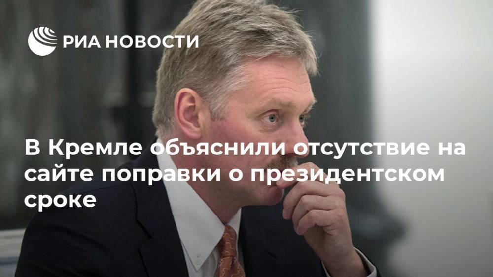В Кремле объяснили отсутствие на сайте поправки о президентском сроке