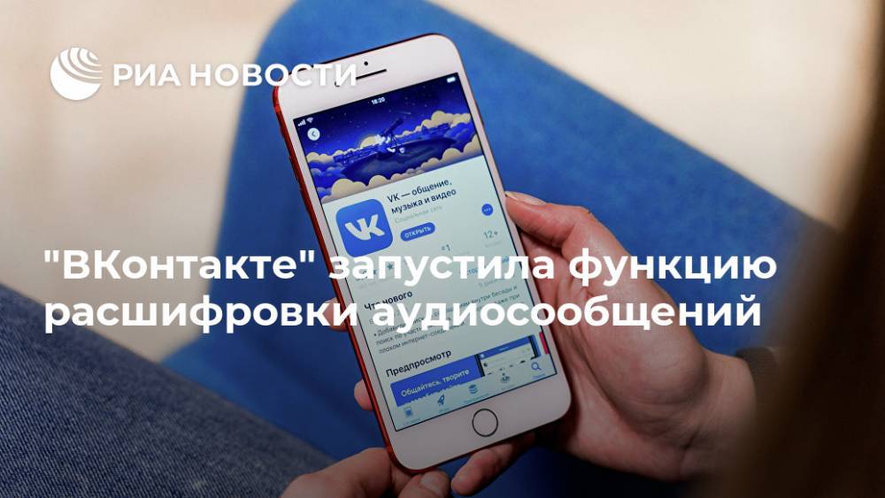 "ВКонтакте" запустила функцию расшифровки аудиосообщений