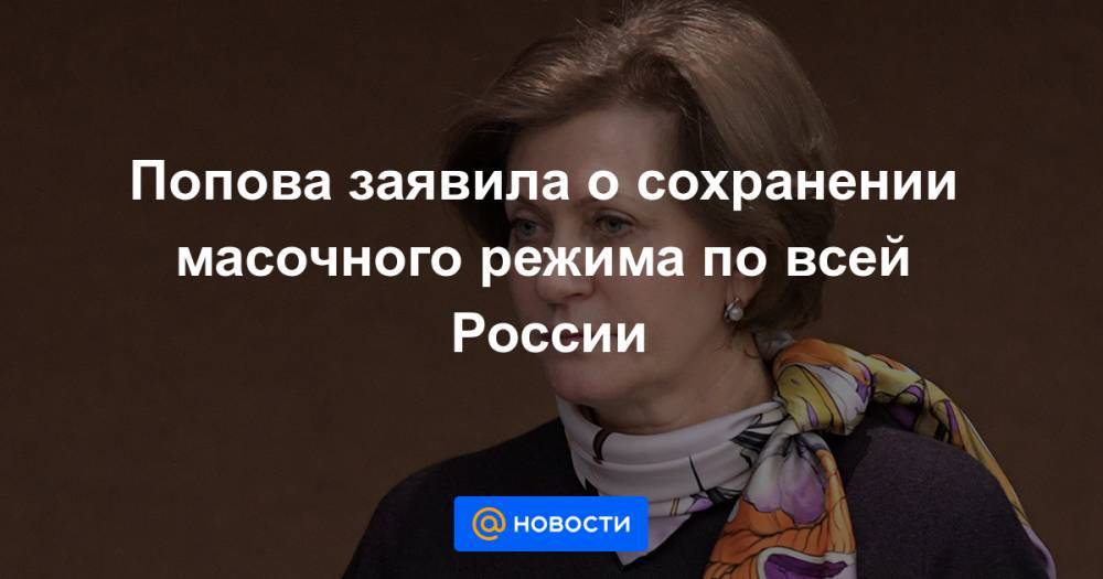 Попова заявила о сохранении масочного режима по всей России