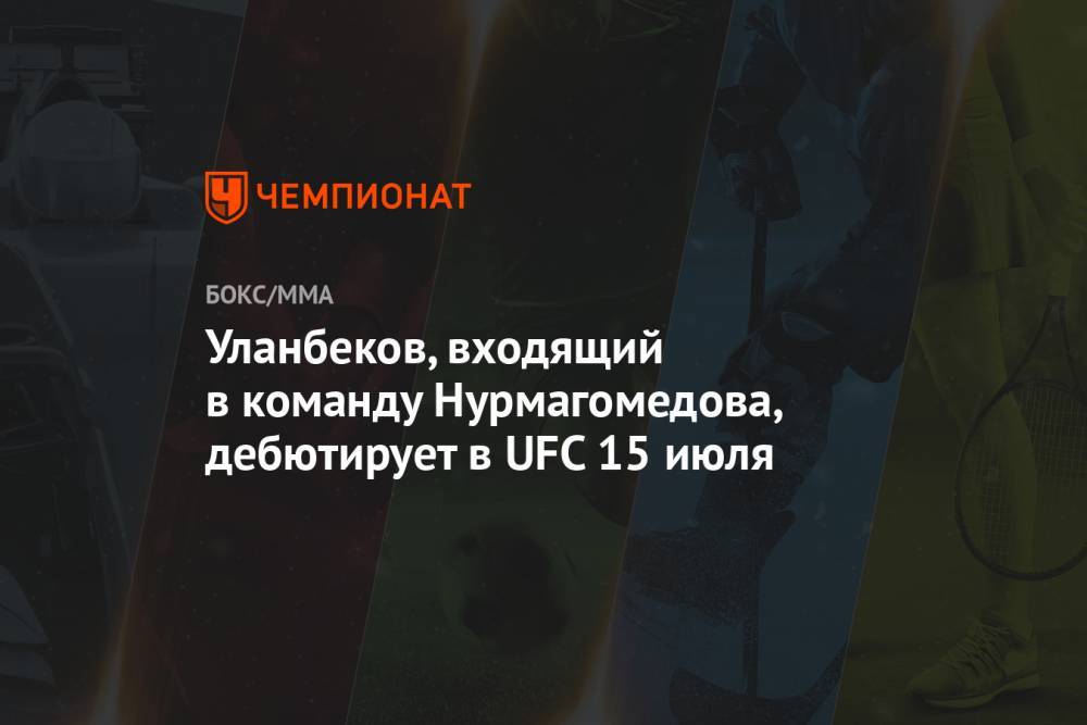 Уланбеков, входящий в команду Нурмагомедова, дебютирует в UFC 15 июля