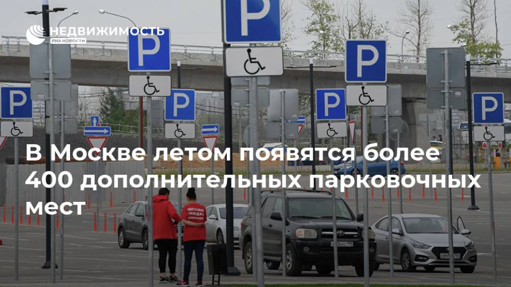 В Москве летом появятся более 400 дополнительных парковочных мест
