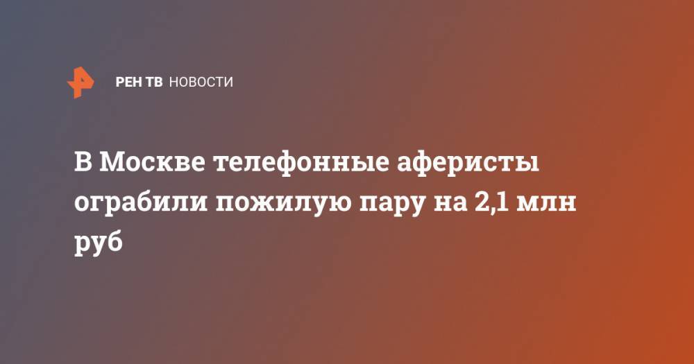 В Москве телефонные аферисты ограбили пожилую пару на 2,1 млн руб