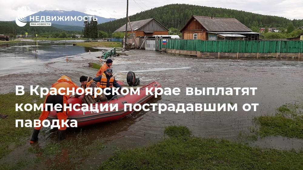 В Красноярском крае выплатят компенсации пострадавшим от паводка