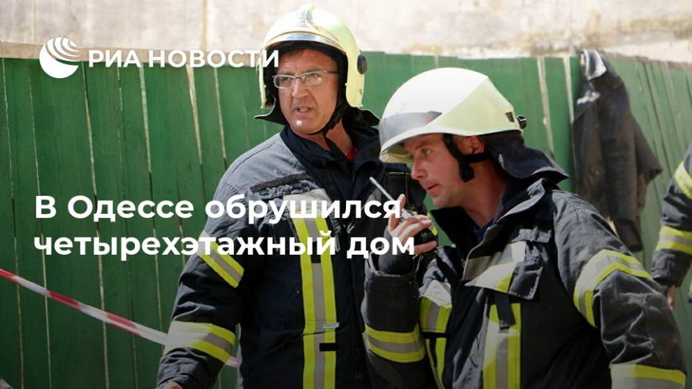В Одессе обрушился четырехэтажный дом