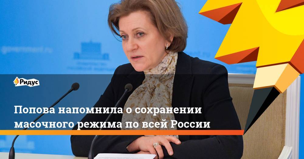 Попова напомнила о сохранении масочного режима по всей России