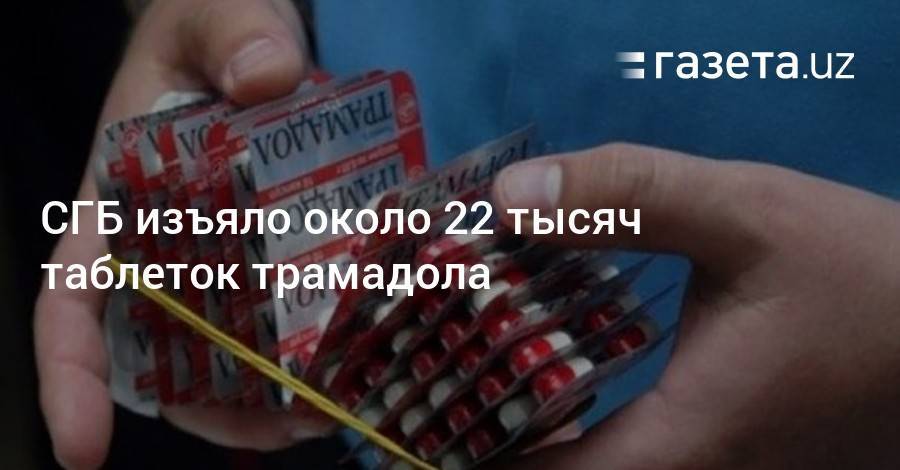 СГБ изъяла около 22 тысяч таблеток трамадола