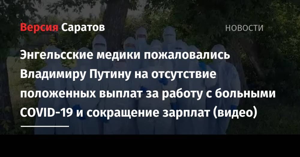 Энгельсские медики пожаловались Владимиру Путину на отсутствие положенных выплат за работу с больными COVID-19 и сокращение зарплат (видео)