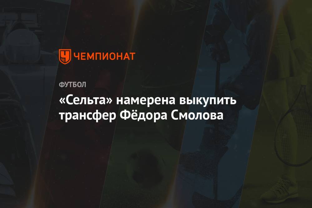 «Сельта» намерена выкупить трансфер Фёдора Смолова
