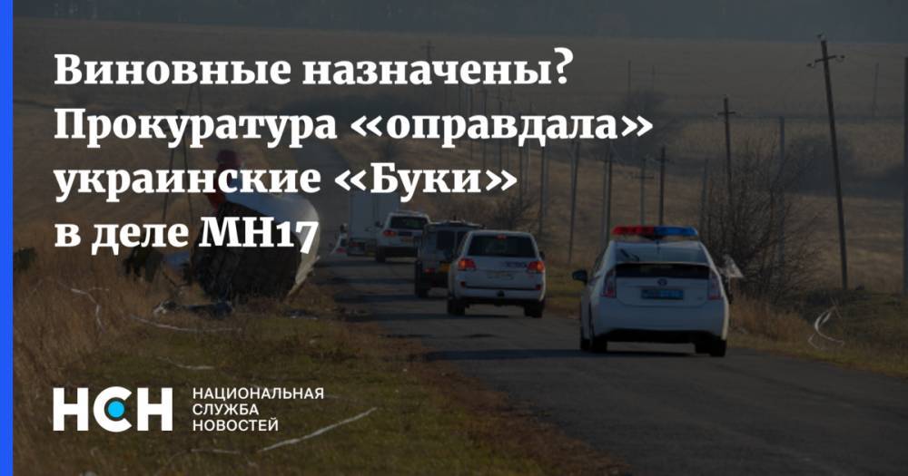 Виновные назначены? Прокуратура «оправдала» украинские «Буки» в деле MH17