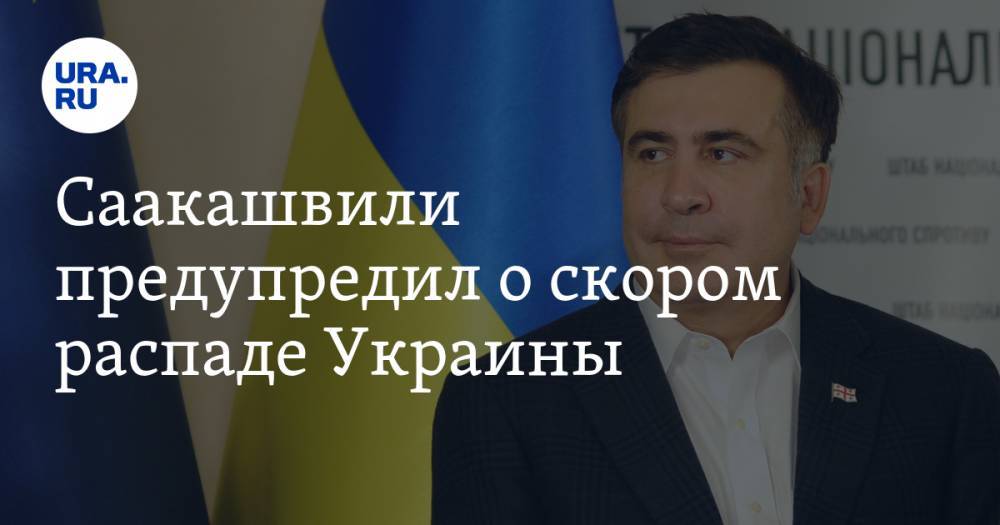 Саакашвили предупредил о скором распаде Украины. Политолог оценил опасения