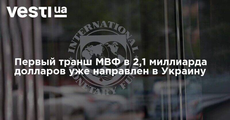 Первый транш МВФ в 2,1 миллиарда долларов уже направлен в Украину
