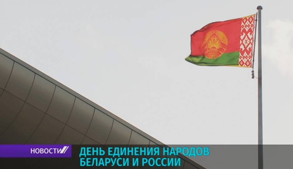 Сегодня День единения народов Беларуси и России