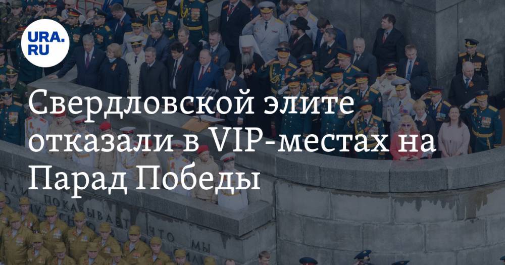 Свердловской элите отказали в VIP-местах на Парад Победы