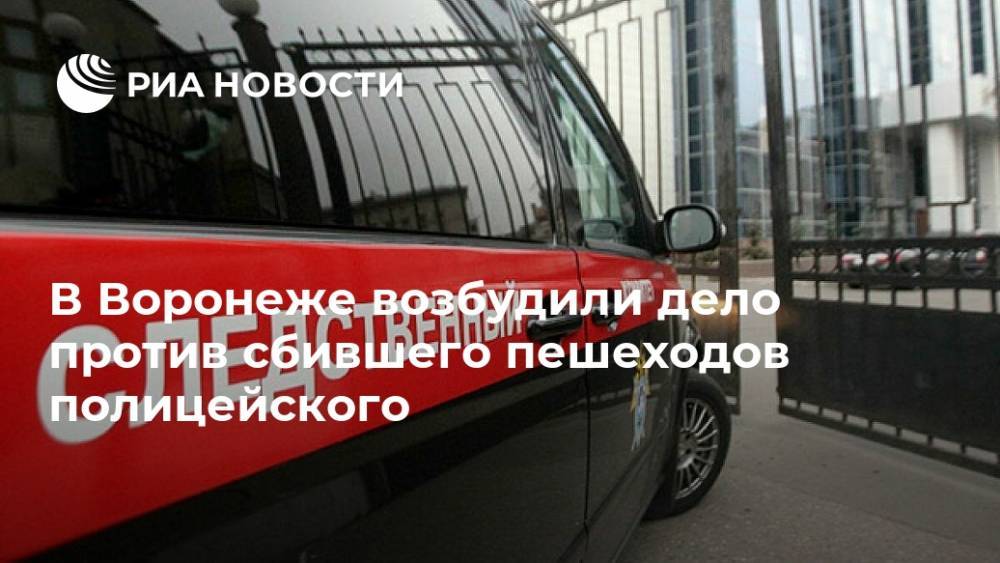 В Воронеже возбудили дело против сбившего пешеходов полицейского