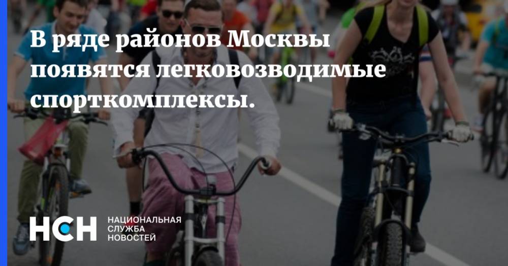 В ряде районов Москвы появятся легковозводимые спорткомплексы.