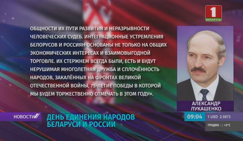 Александр Лукашенко поздравил белорусов и россиян с Днем единения народов