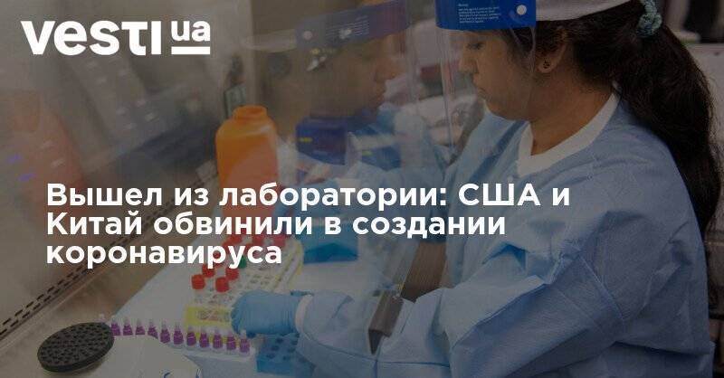 Вышел из лаборатории: США и Китай обвинили в создании коронавируса
