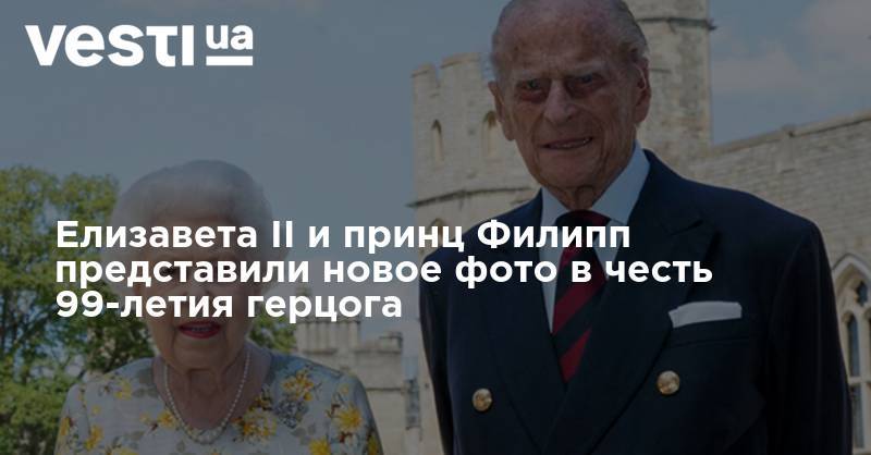 Елизавета II и принц Филипп представили новое фото в честь 99-летия герцога
