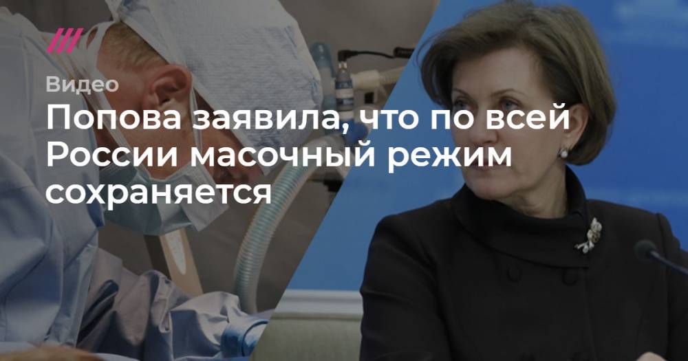Попова заявила, что по всей России масочный режим сохраняется