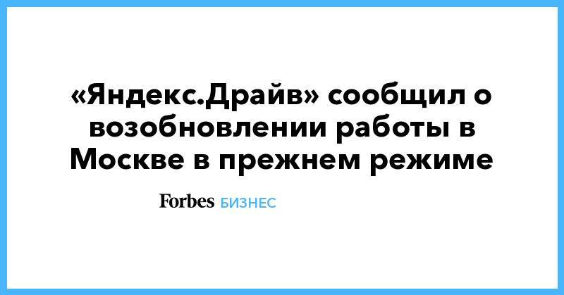 «Яндекс.Драйв» сообщил о возобновлении работы в Москве в прежнем режиме