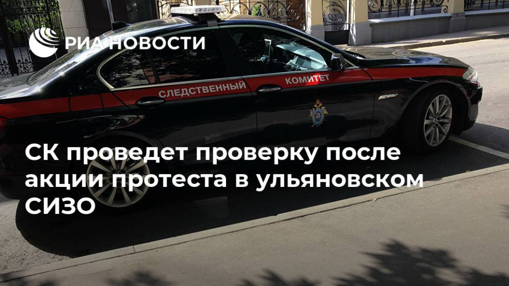 СК проведет проверку после акции протеста в ульяновском СИЗО