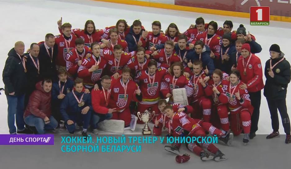Новый тренер у юниорской сборной Беларуси по хоккею