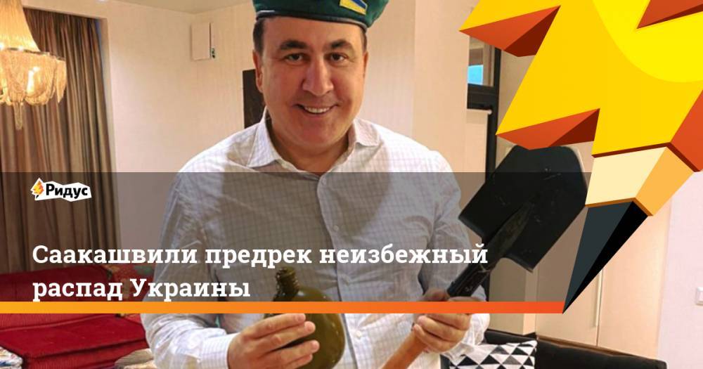 Саакашвили предрек неизбежный распад Украины