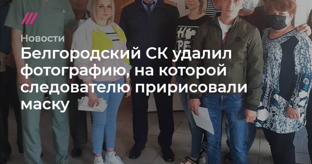 Белгородский СК удалил фотографию, на которой следователю пририсовали маску