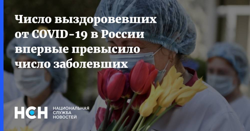 Число выздоровевших от COVID-19 в России впервые превысило число заболевших