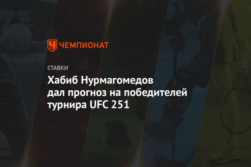 Хабиб Нурмагомедов дал прогноз на победителей турнира UFC 251